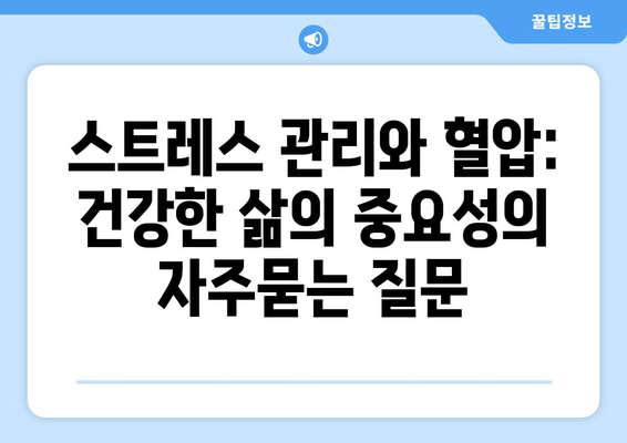 스트레스 관리와 혈압: 건강한 삶의 중요성