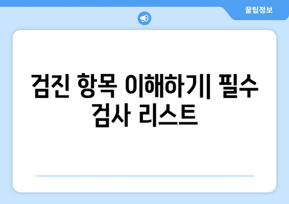 건강 검진 필수: 사천 삼천포에서 삶의 품질 지키기