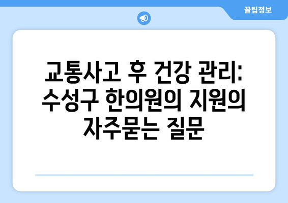 교통사고 후 건강 관리: 수성구 한의원의 지원