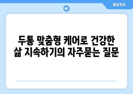 두통 맞춤형 케어로 건강한 삶 지속하기