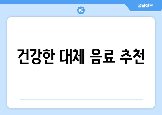 카페인 과다 복용: 건강한 삶을 위해 자제해야 합니다.