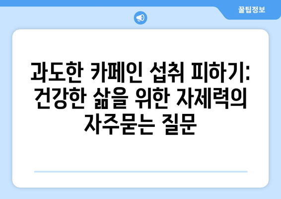 과도한 카페인 섭취 피하기: 건강한 삶을 위한 자제력