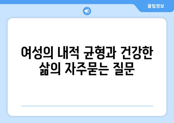 여성의 내적 균형과 건강한 삶