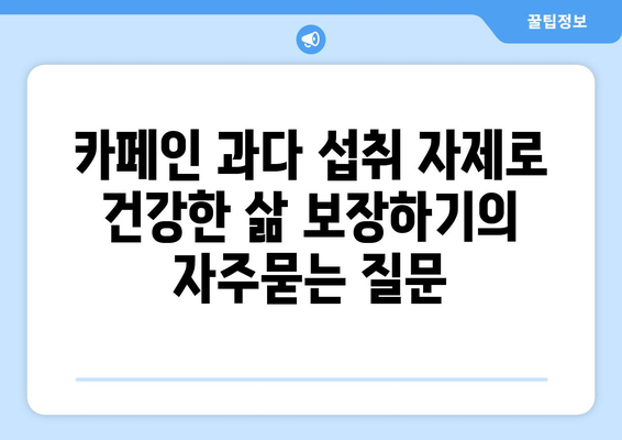 카페인 과다 섭취 자제로 건강한 삶 보장하기