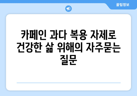 카페인 과다 복용 자제로 건강한 삶 위해