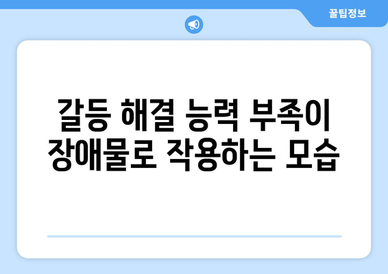 건강한 사회 관계를 형성하는 장애물