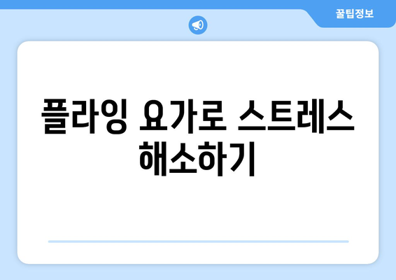 필라테스와 플라잉 요가로 건강한 삶 찾기