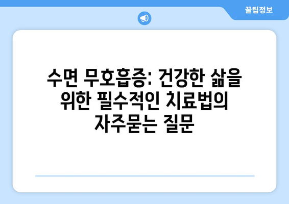 수면 무호흡증: 건강한 삶을 위한 필수적인 치료법