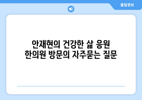 안재현의 건강한 삶 응원 한의원 방문