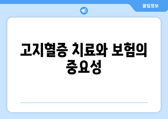 고지혈증 보험: 건강한 삶을 위한 준비