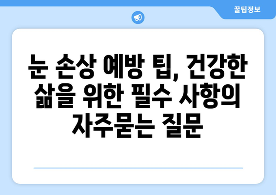 눈 손상 예방 팁, 건강한 삶을 위한 필수 사항