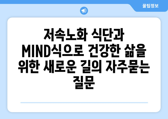 저속노화 식단과 MIND식으로 건강한 삶을 위한 새로운 길