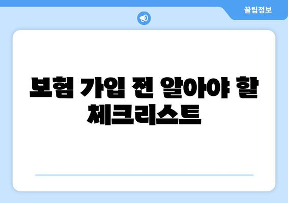 건강한 삶 위한 고지혈증보험 살펴보기