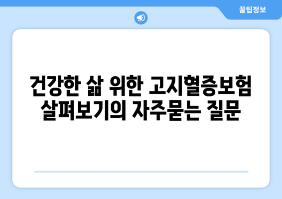 건강한 삶 위한 고지혈증보험 살펴보기