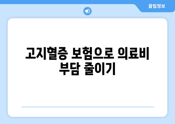 고지혈증 보험이 건강한 삶에 미치는 영향