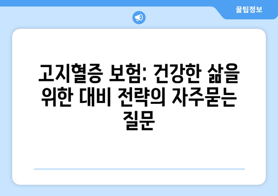 고지혈증 보험: 건강한 삶을 위한 대비 전략