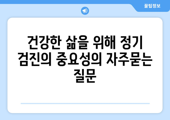 건강한 삶을 위해 정기 검진의 중요성