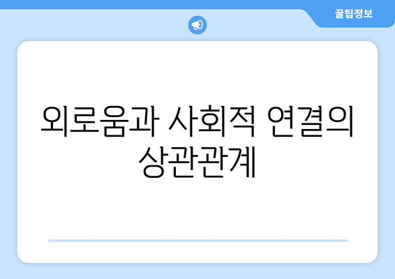 사회 관계가 전반적인 안녕에 미치는 영향