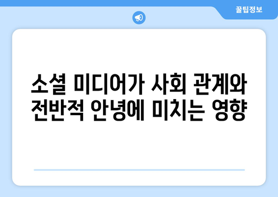 사회 관계가 전반적인 안녕에 미치는 영향