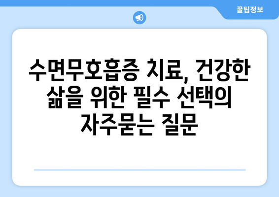 수면무호흡증 치료, 건강한 삶을 위한 필수 선택