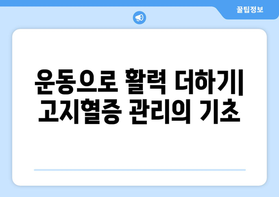 고지혈증을 위한 건강한 삶 스타일 안내