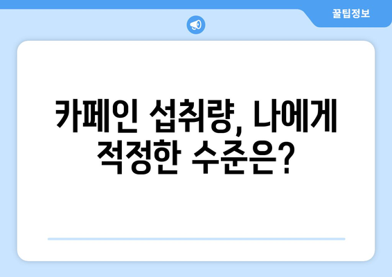 카페인 과다 복용 자제로 건강한 삶 위해