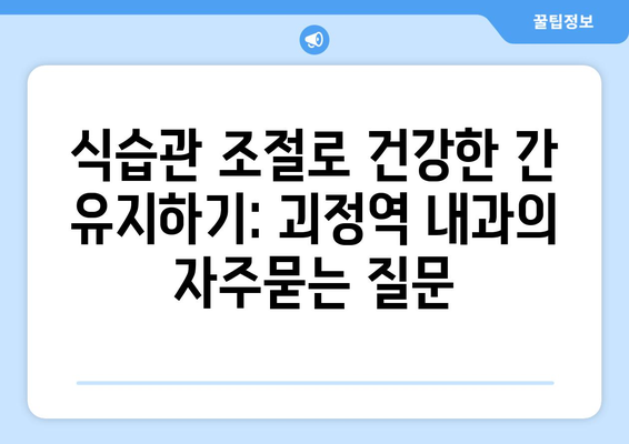 식습관 조절로 건강한 간 유지하기: 괴정역 내과