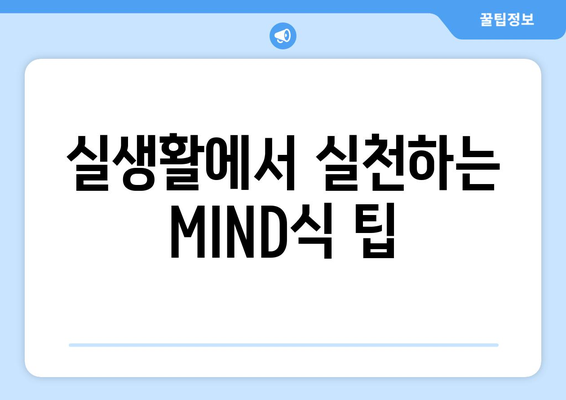 저속노화 식단과 MIND식으로 건강한 삶을 위한 새로운 길