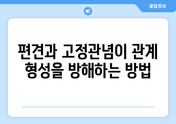 건강한 사회 관계를 형성하는 장애물