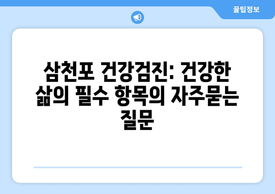 삼천포 건강검진: 건강한 삶의 필수 항목