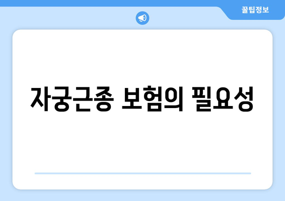 자궁근종 예방의 관건: 자궁근종 보험 고려하기