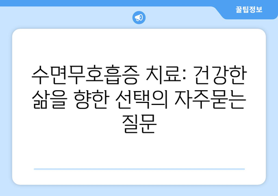 수면무호흡증 치료: 건강한 삶을 향한 선택