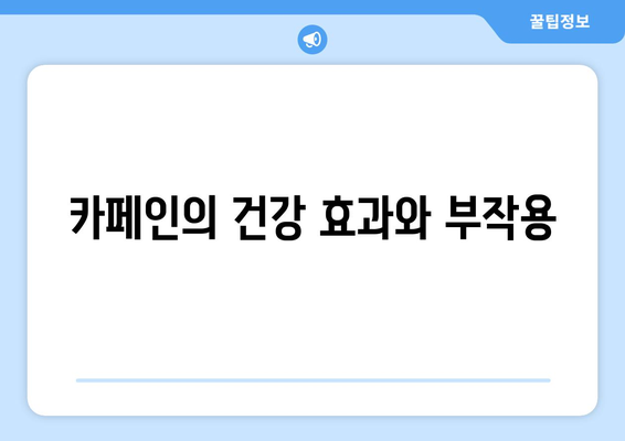 카페인 과다 복용: 건강한 삶을 위해 자제해야 합니다.