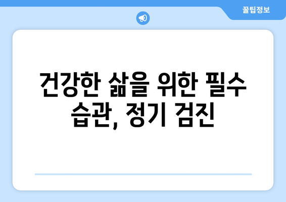 건강한 삶을 위해 정기 검진의 중요성