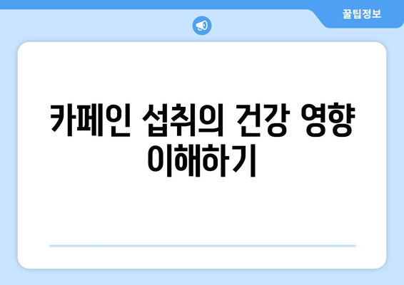 카페인 과다 섭취 자제로 건강한 삶 보장하기