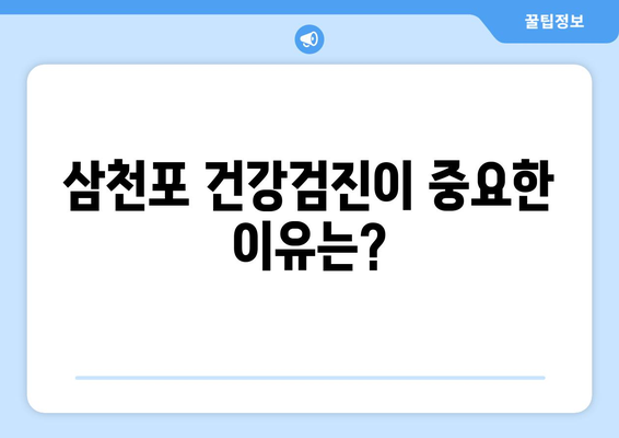 삼천포 건강검진: 건강한 삶의 필수 항목