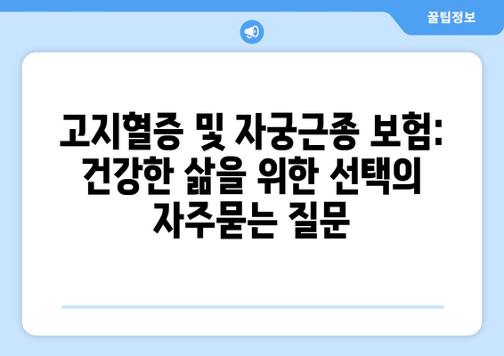 고지혈증 및 자궁근종 보험: 건강한 삶을 위한 선택