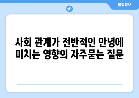 사회 관계가 전반적인 안녕에 미치는 영향