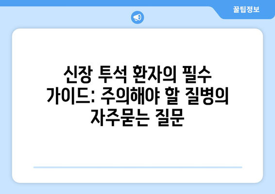 신장 투석 환자의 필수 가이드: 주의해야 할 질병