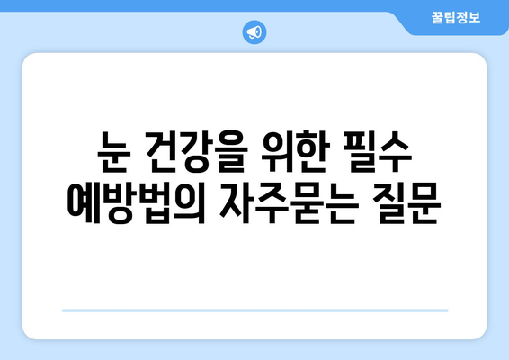 눈 건강을 위한 필수 예방법