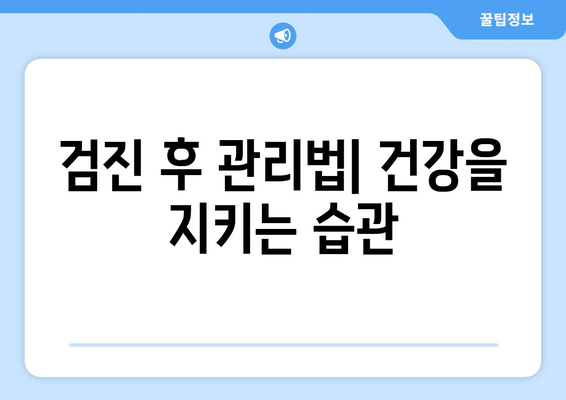 건강 검진 필수: 사천 삼천포에서 삶의 품질 지키기