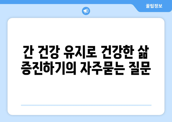 간 건강 유지로 건강한 삶 증진하기