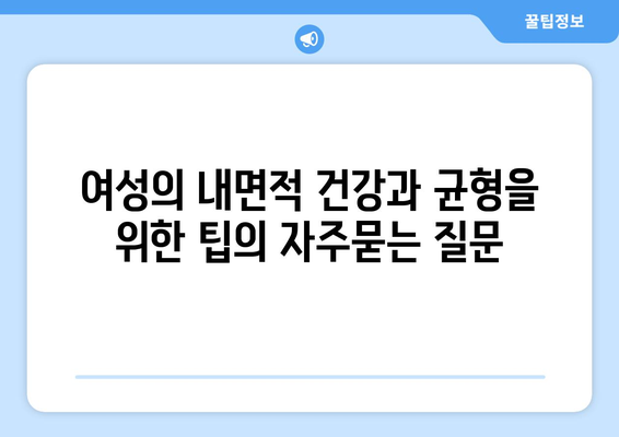 여성의 내면적 건강과 균형을 위한 팁