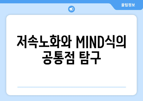 저속노화 식단과 MIND식으로 건강한 삶을 위한 새로운 길