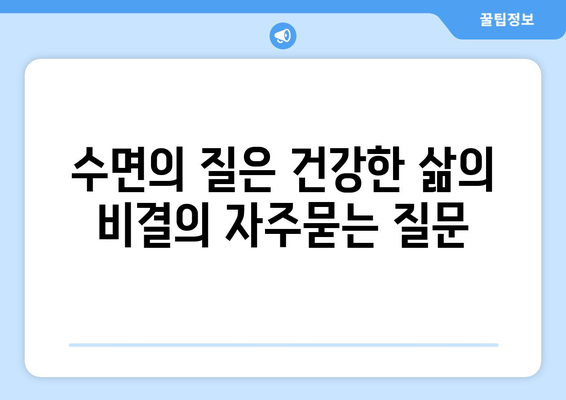 수면의 질은 건강한 삶의 비결