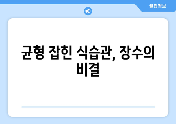 백세 시대, 건강한 삶을 위한 습관들