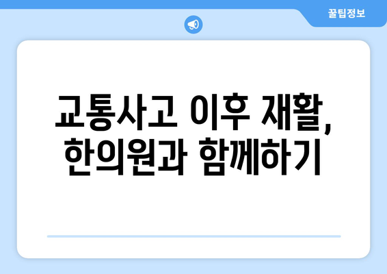 교통사고 후 건강 관리: 수성구 한의원의 지원