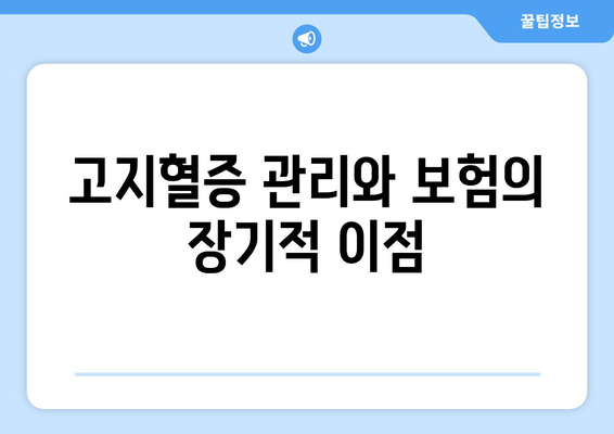 고지혈증 보험: 건강한 삶을 위한 준비