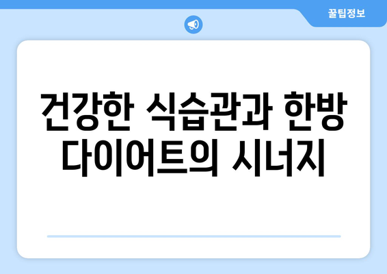 한방 다이어트로 건강한 삶 추구