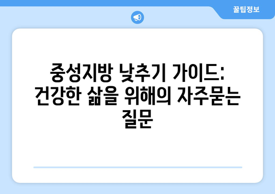 중성지방 낮추기 가이드: 건강한 삶을 위해